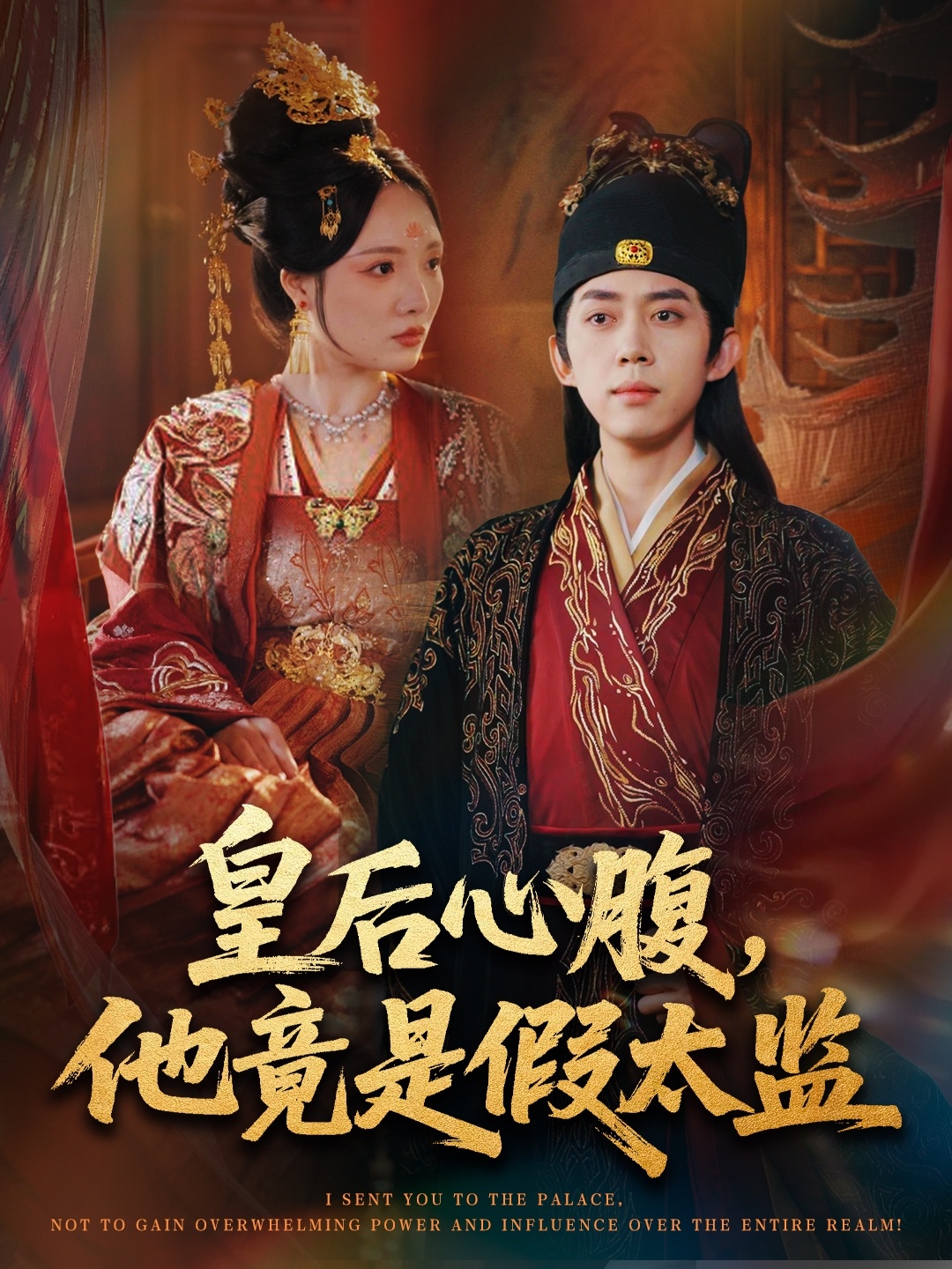 皇后心腹他竟是假太监-古代穿越海报