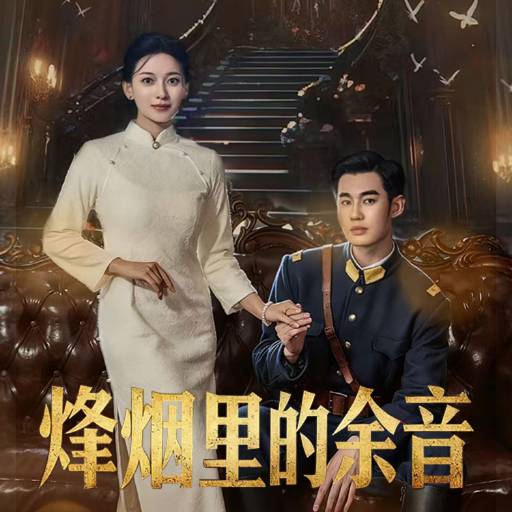 烽烟里的余音-都市言情