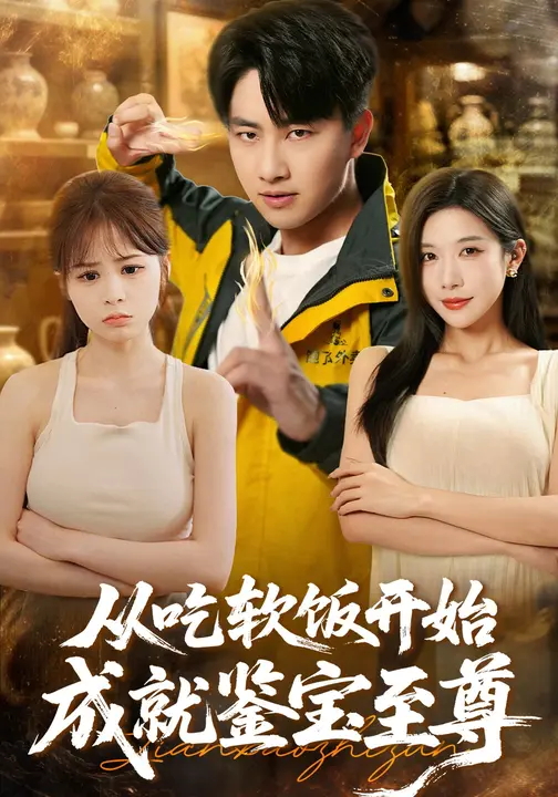 从吃软饭开始成就鉴宝至尊-异能系统海报