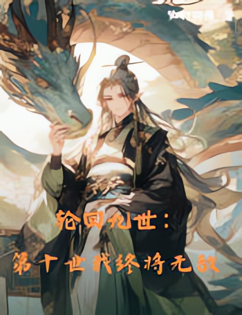 轮回九世第十世我终将无敌-古代玄幻