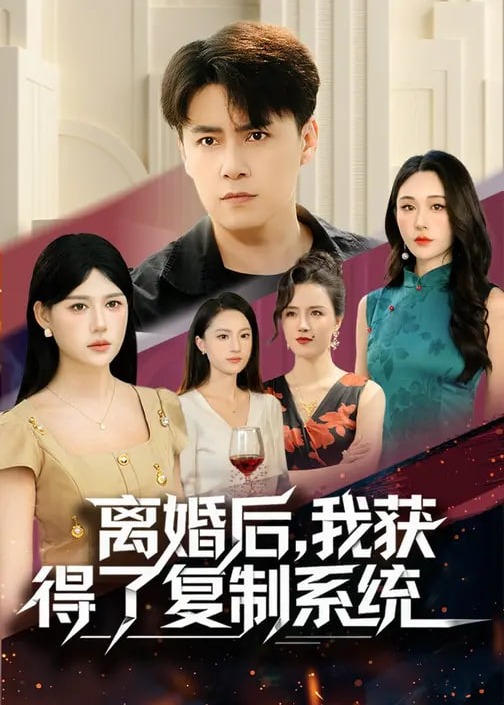 离婚后我获得了复制系统-奇幻异能海报