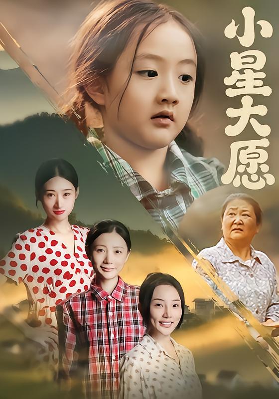 小星大愿-家庭情感