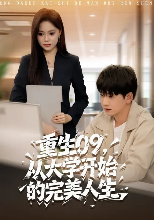 重生09从大学开始的完美人生-现代重生海报