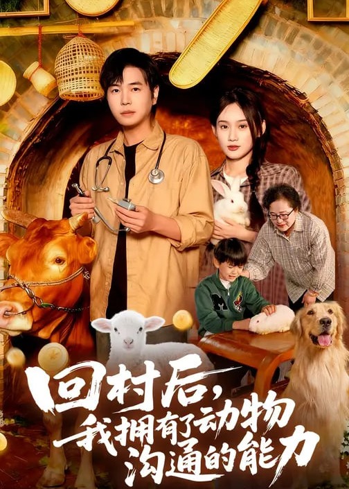 回村后我拥有了动物沟通的能力-奇幻异能海报