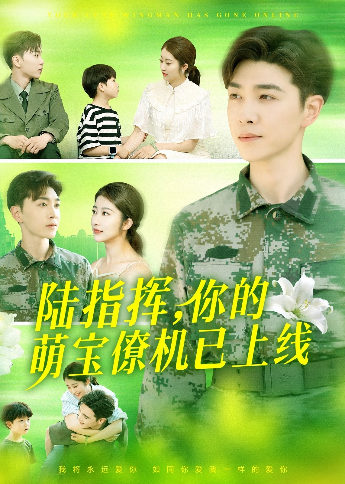陆指挥你的萌宝僚机已上线-都市爱情海报