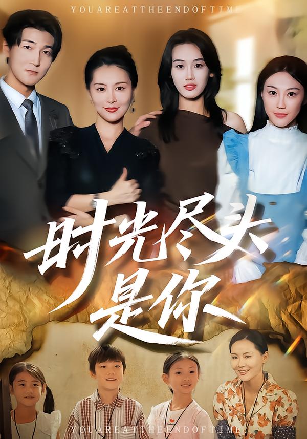 时光尽头是你-家庭情感
