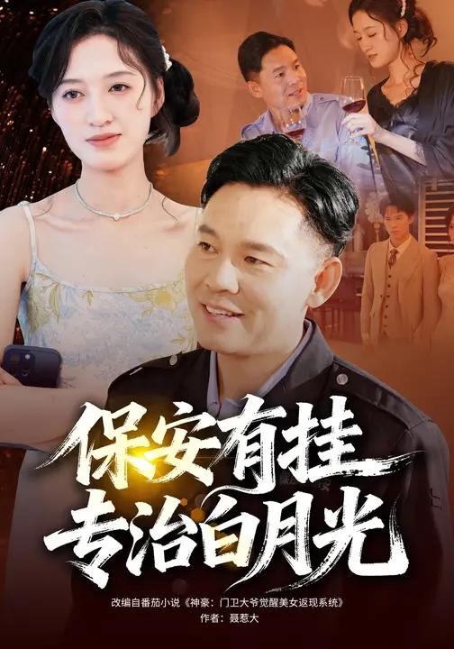 保安有挂专治白月光-异能系统海报