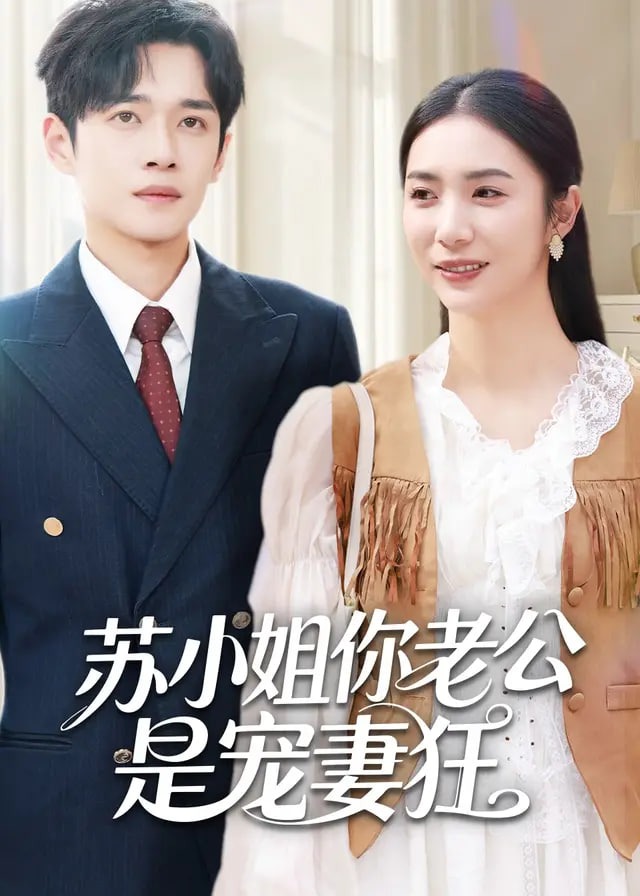 苏小姐你老公是宠妻狂-都市言情海报