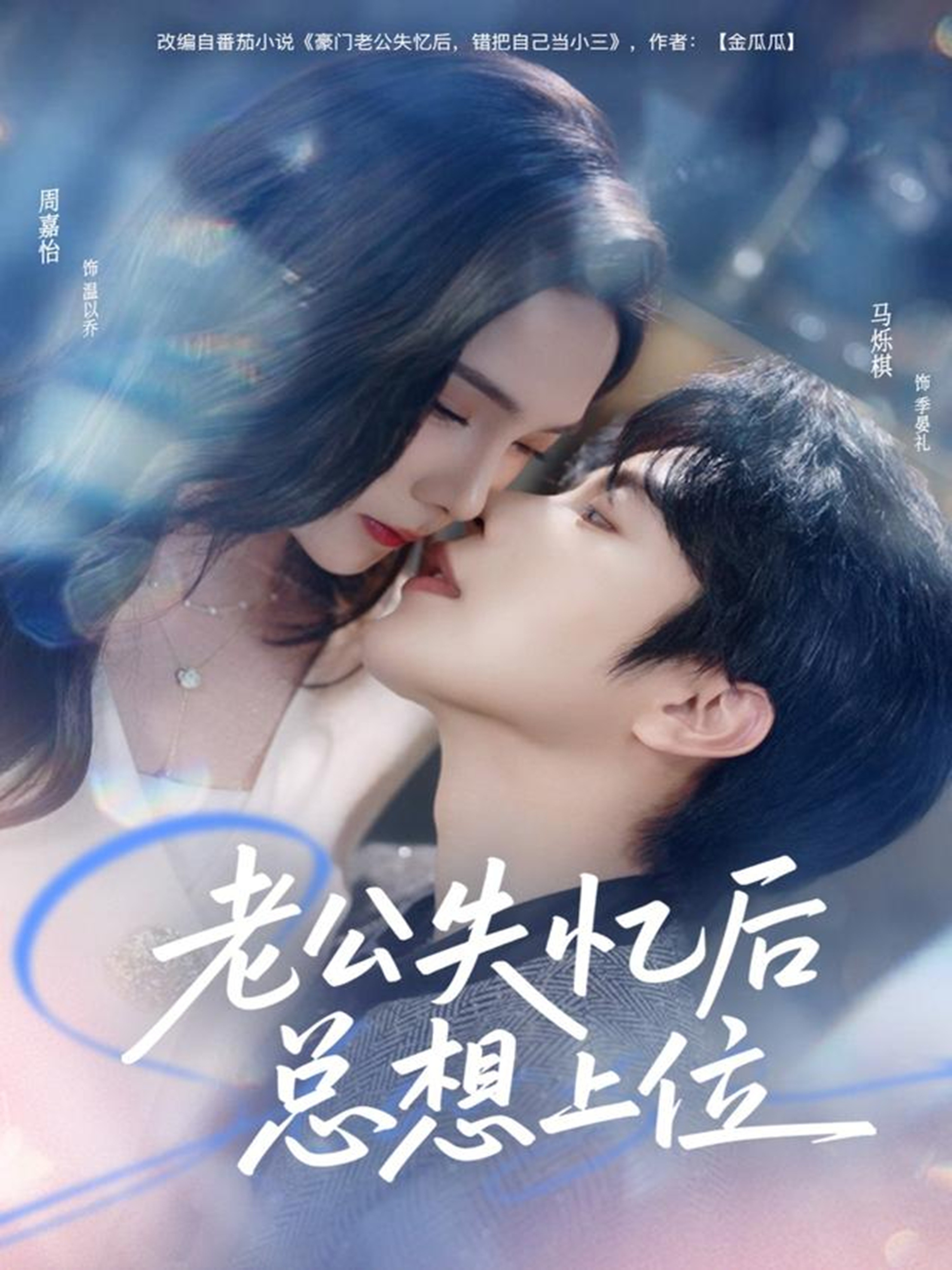 老公失忆后总想上位-都市言情海报