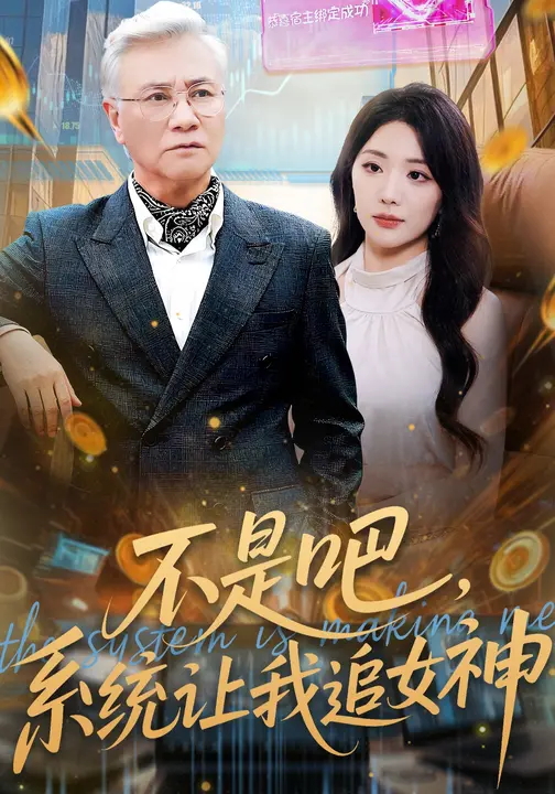 不是吧系统让我追女神-现代穿越海报