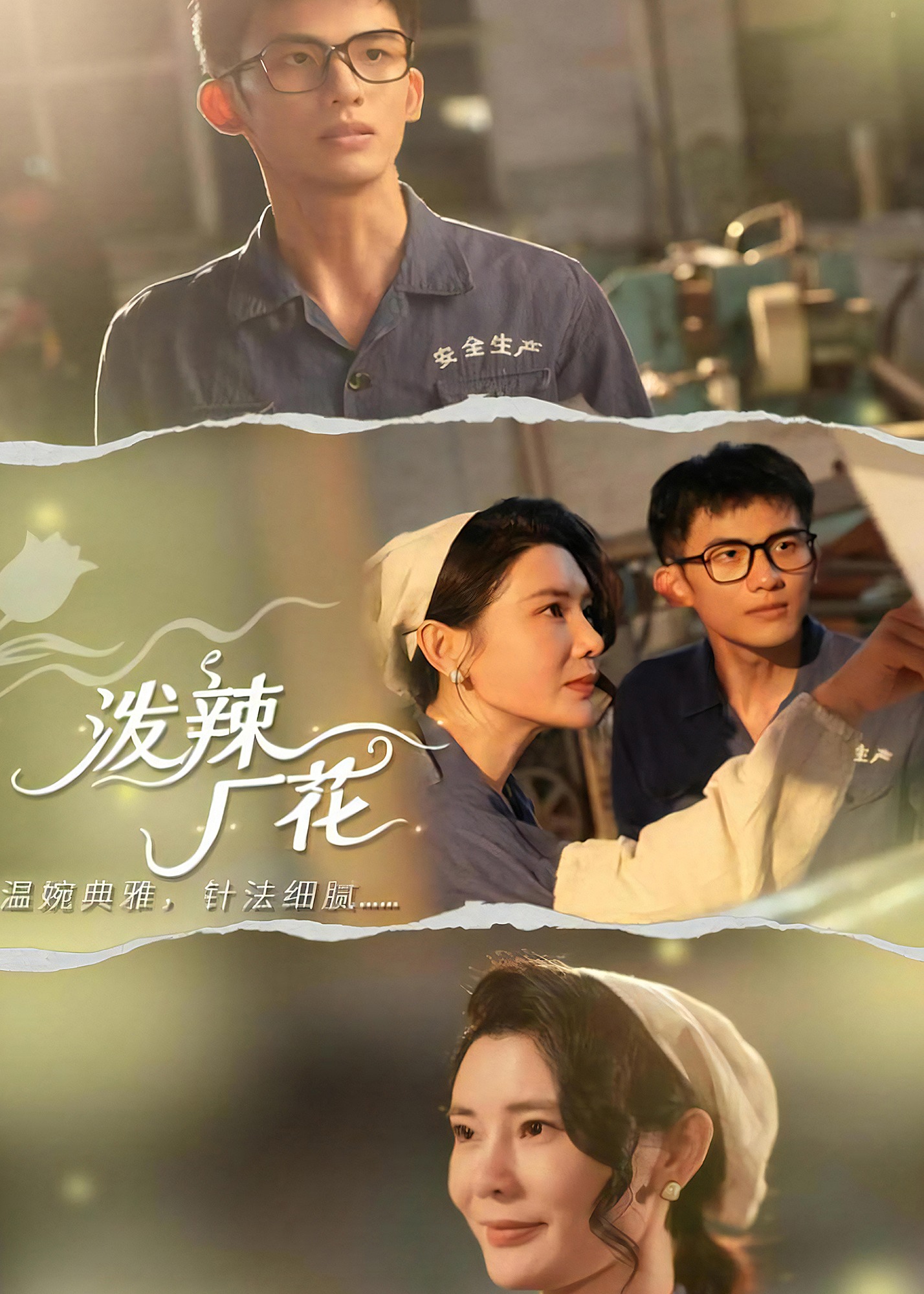 泼辣厂花-都市言情海报