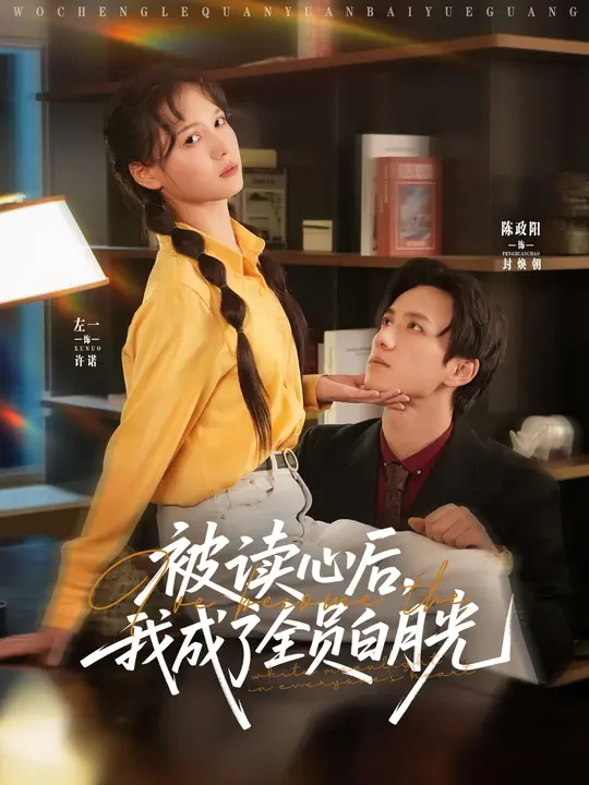 被读心后我成了全员白月光-异能系统海报