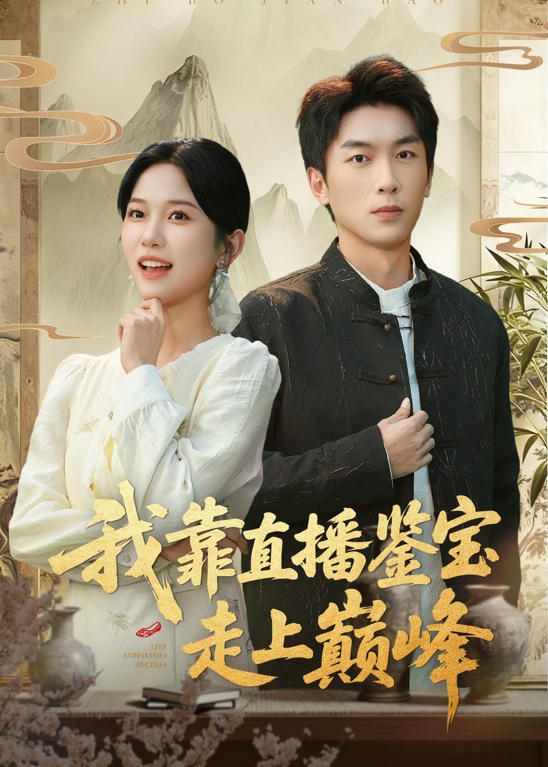 我靠直播鉴宝走上巅峰-都市逆袭海报