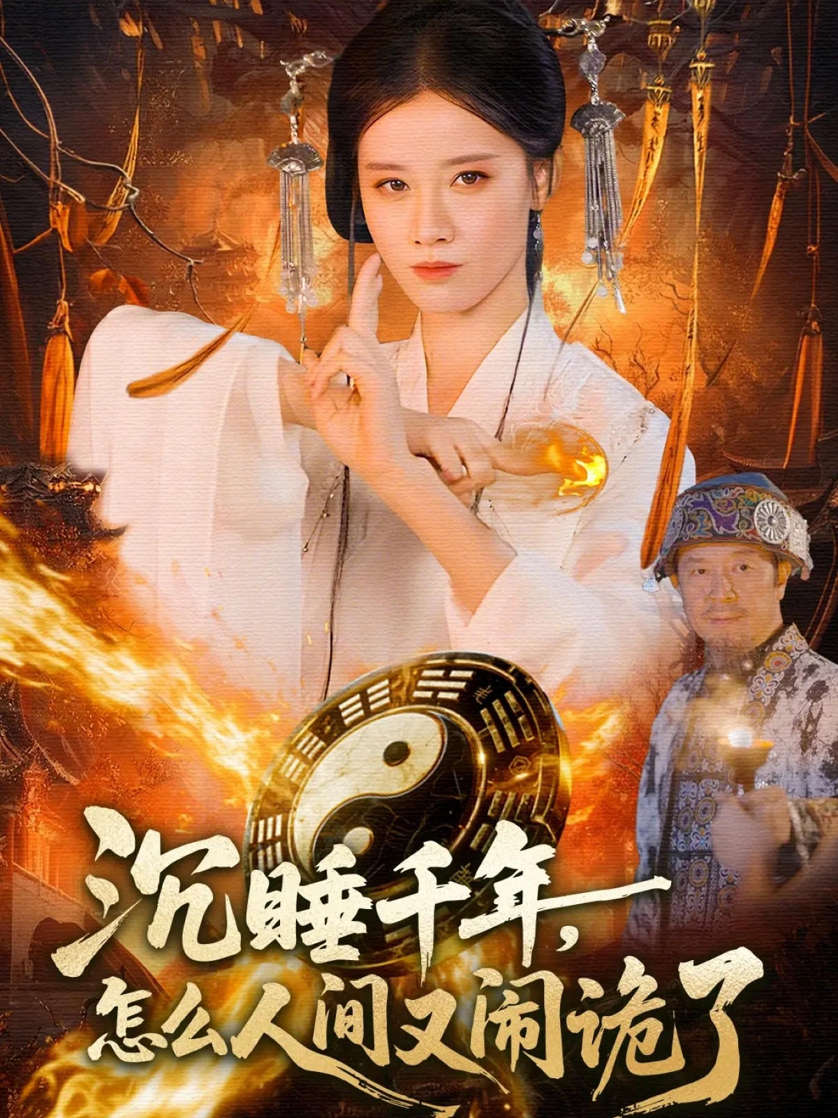 沉睡千年怎么人间又闹诡了-古代玄幻海报