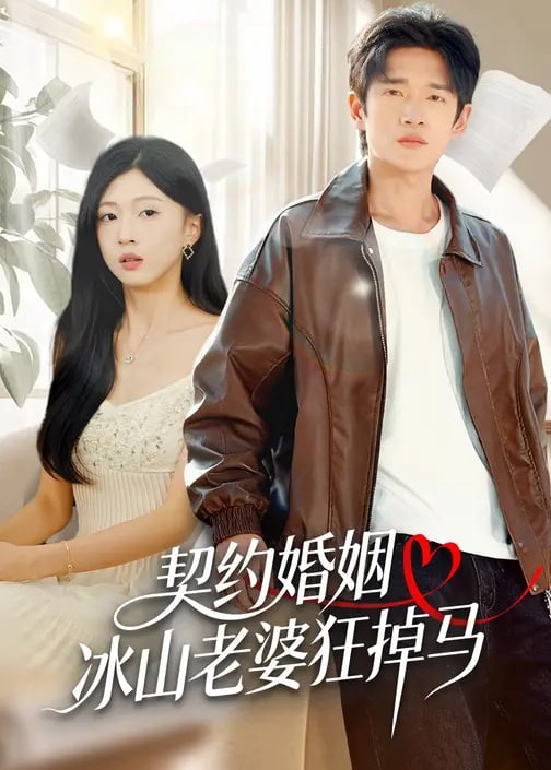 契约婚姻冰山老婆狂掉马-都市言情