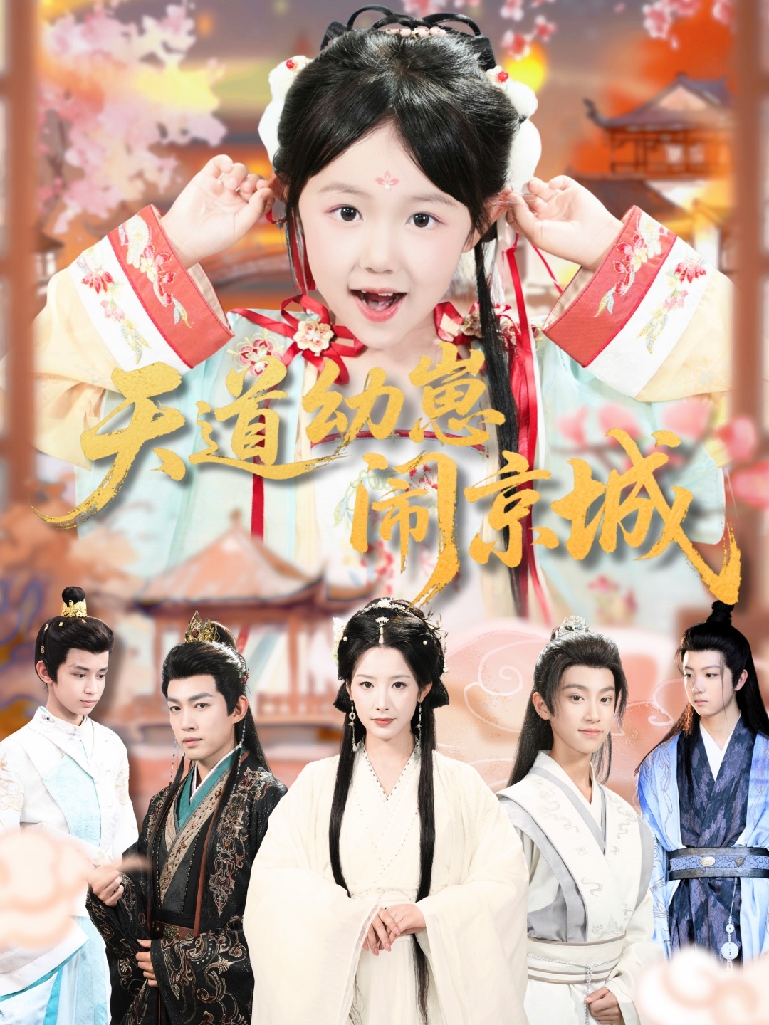 天道幼崽闹京城-古代玄幻海报