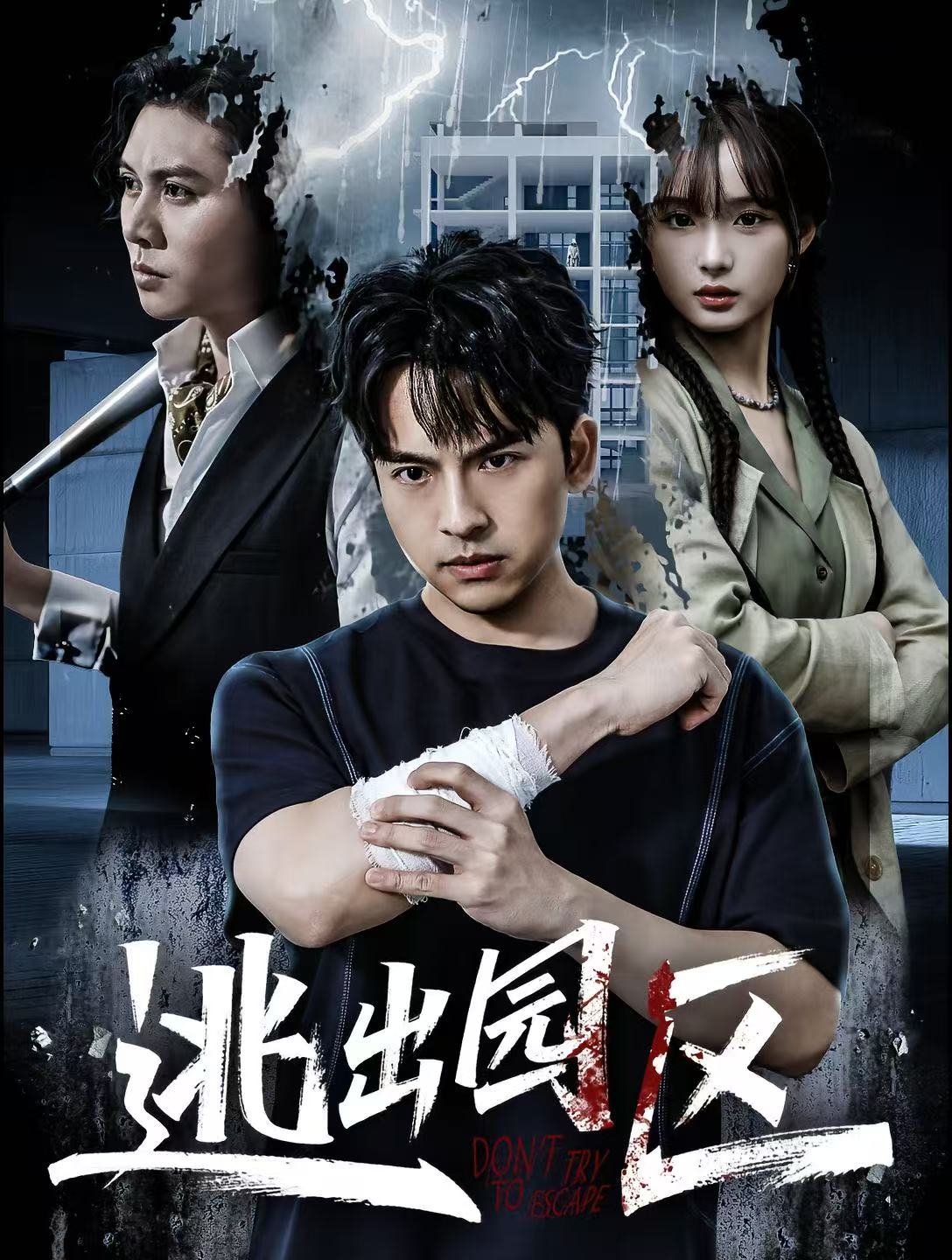 逃出园区-都市悬疑海报
