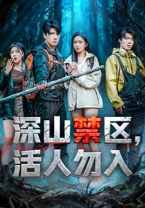 深山禁区活人勿入-现代悬疑海报