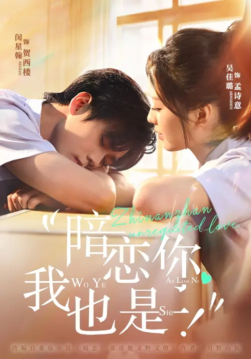 暗恋你我也是-都市甜宠海报