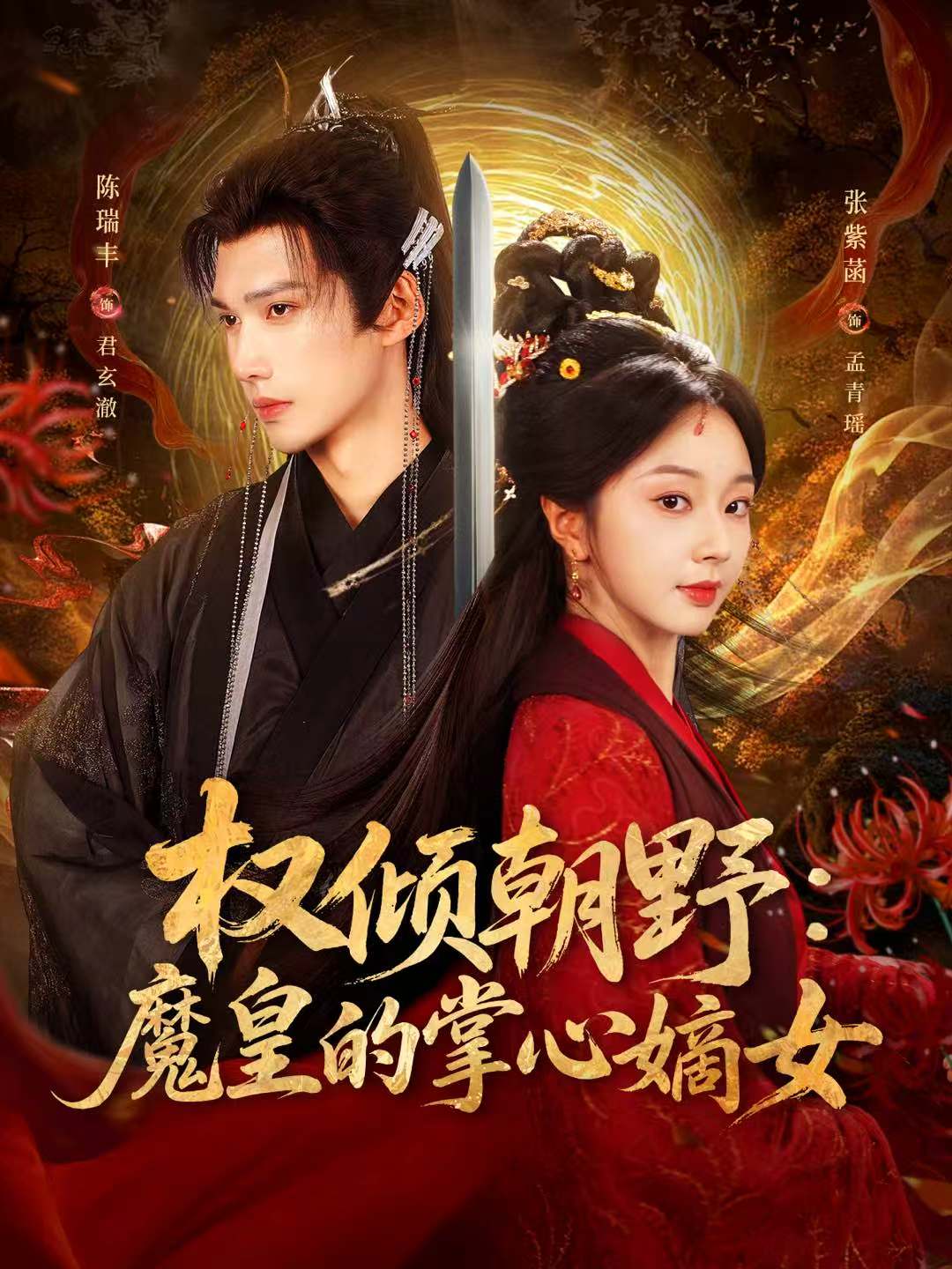 权倾朝野魔皇的掌心嫡女-古代重生海报