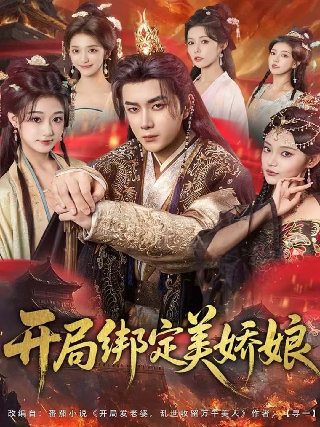 开局绑定美娇娘-古代穿越海报