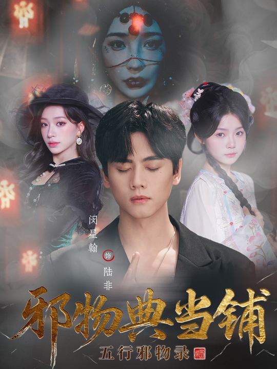 邪物典当铺五行邪物录-现代悬疑海报