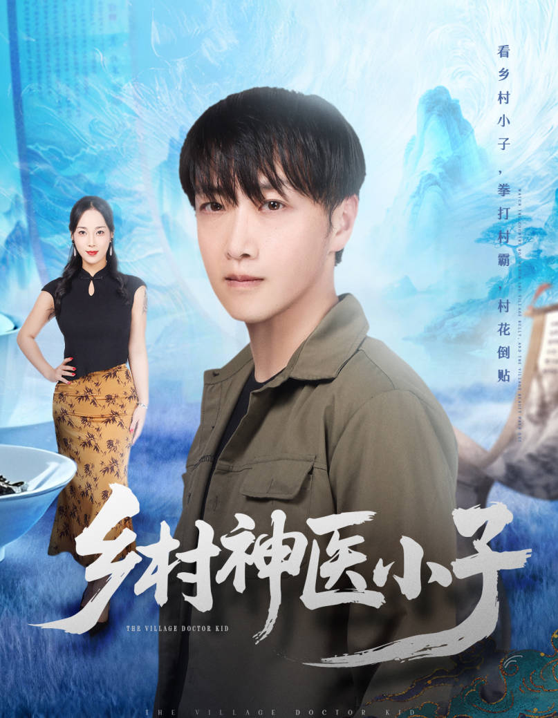 乡村神医小子-都市逆袭海报