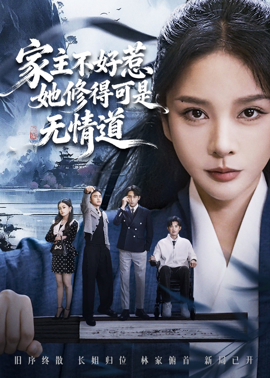 家主不好惹她修得可是无情道-女性成长海报