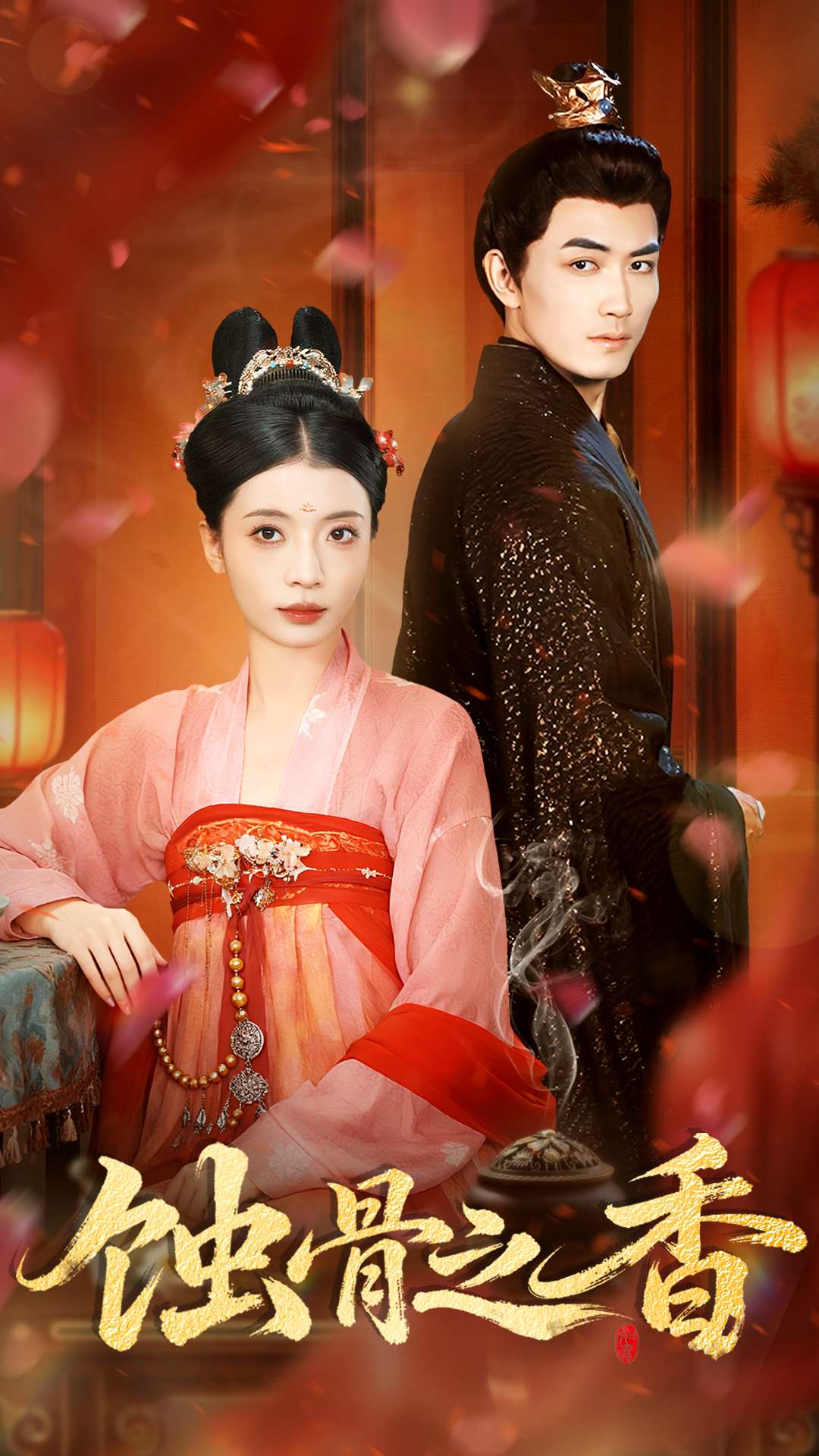 蚀骨之香-古风言情海报