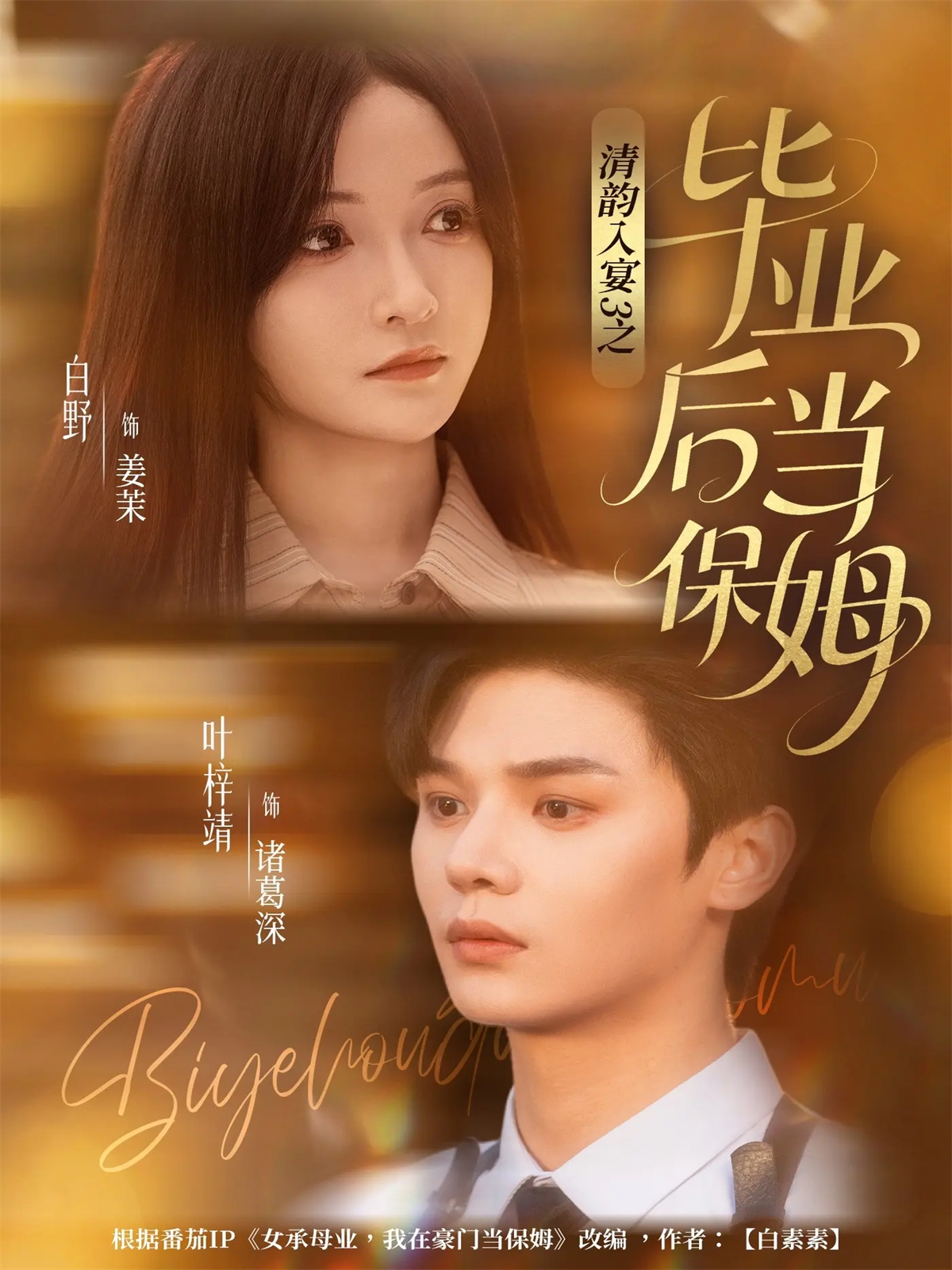 清韵入宴3之毕业后当保姆-都市言情海报