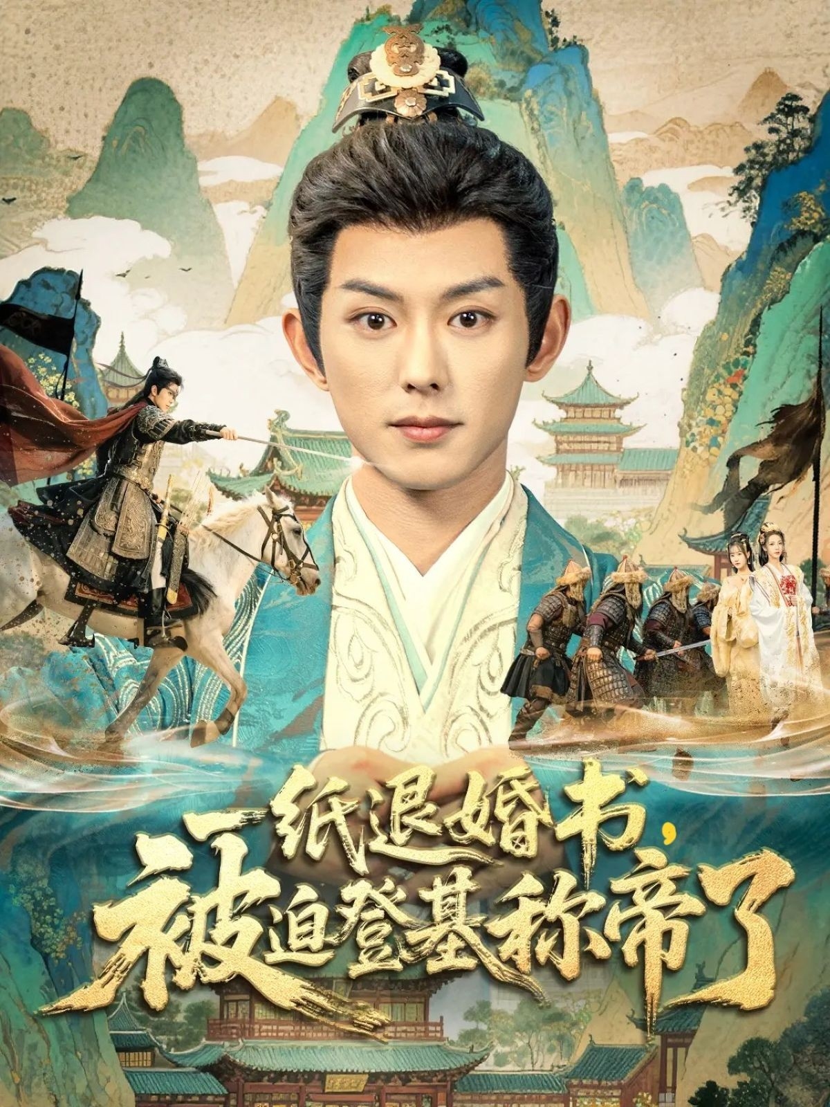 一纸退婚书被迫登基称帝了-古代逆袭海报