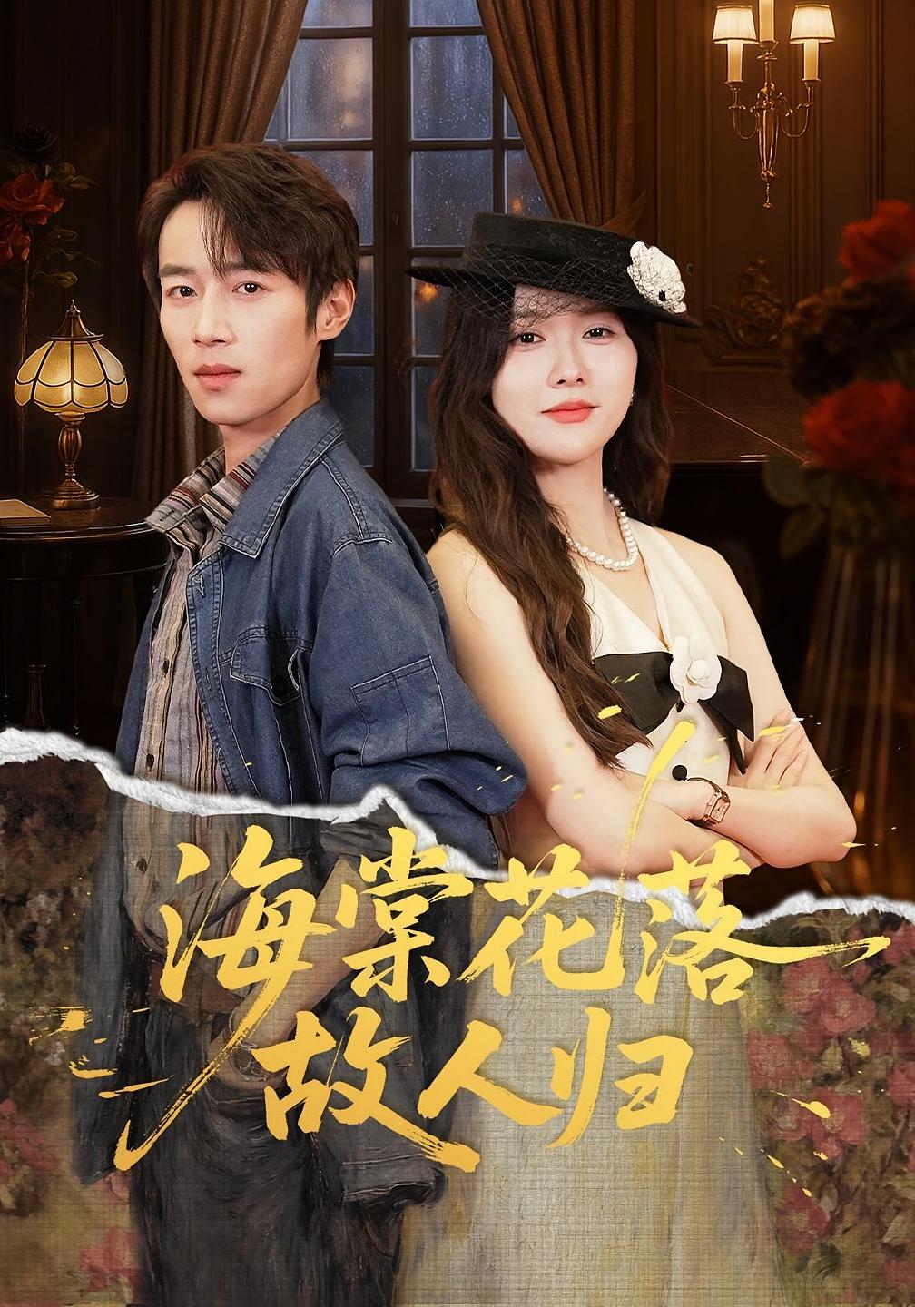 海棠花落故人归-现代重生海报