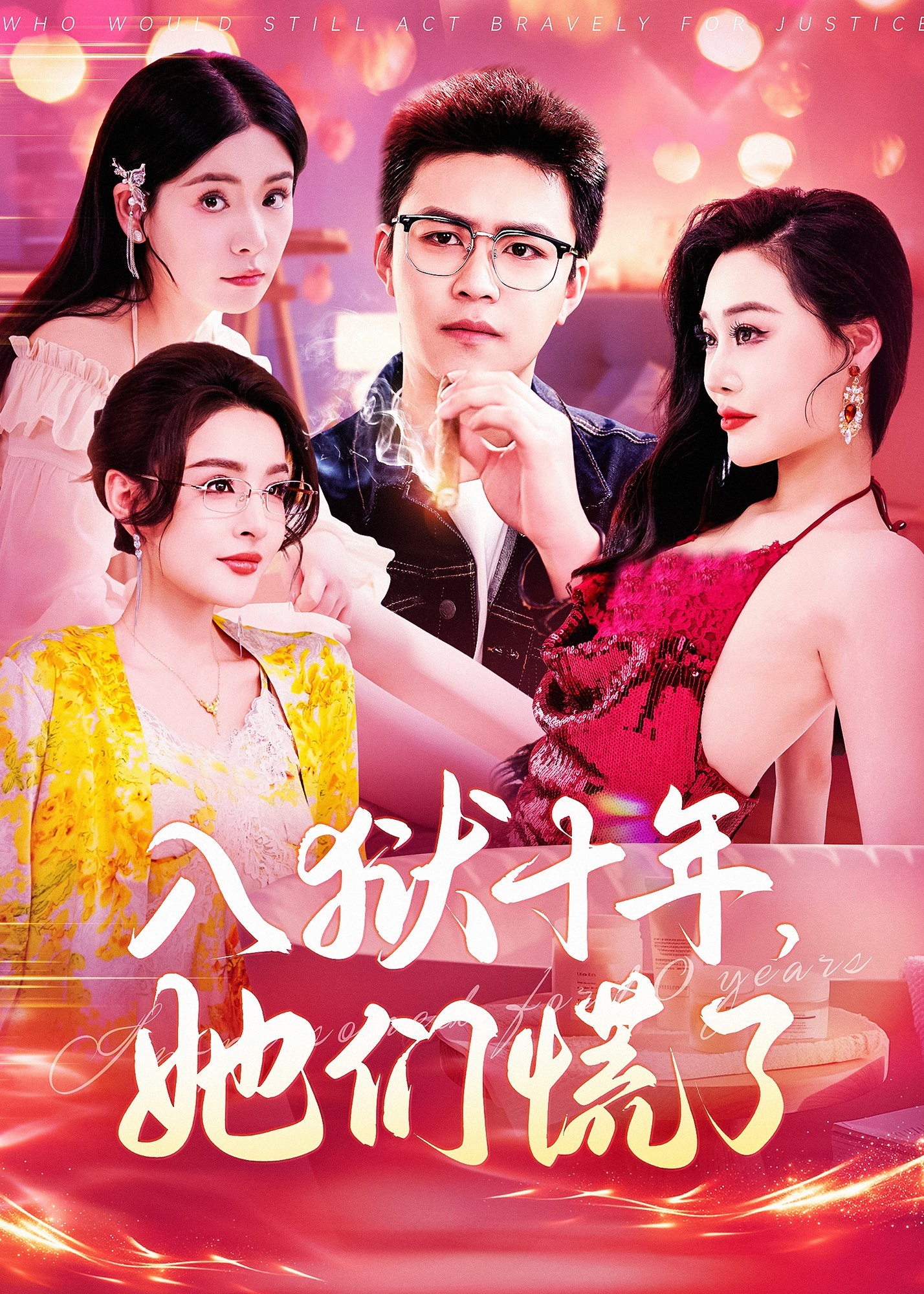 入狱十年她们慌了-都市日常海报