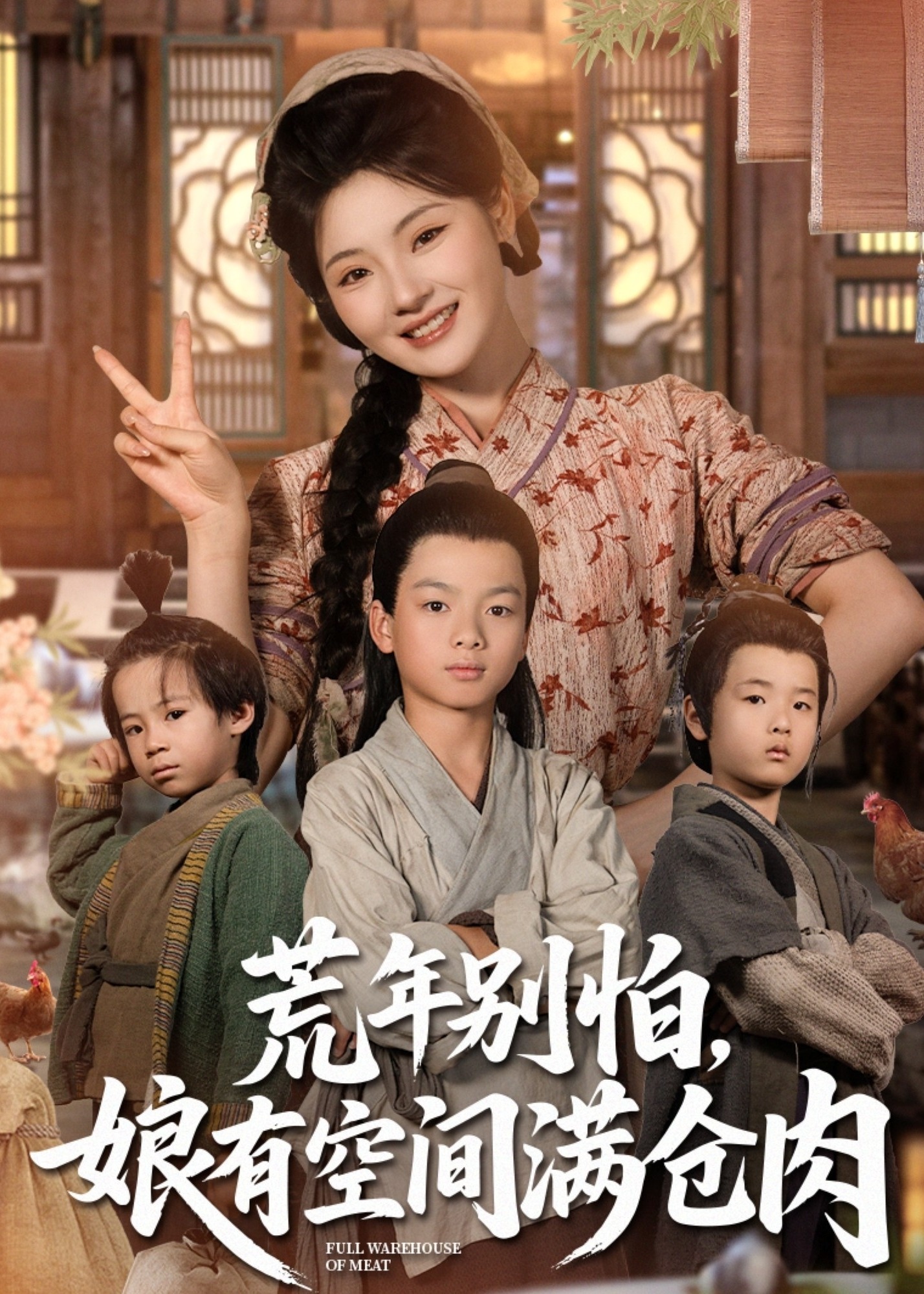 荒年别怕娘有空间满仓肉-奇幻异能海报