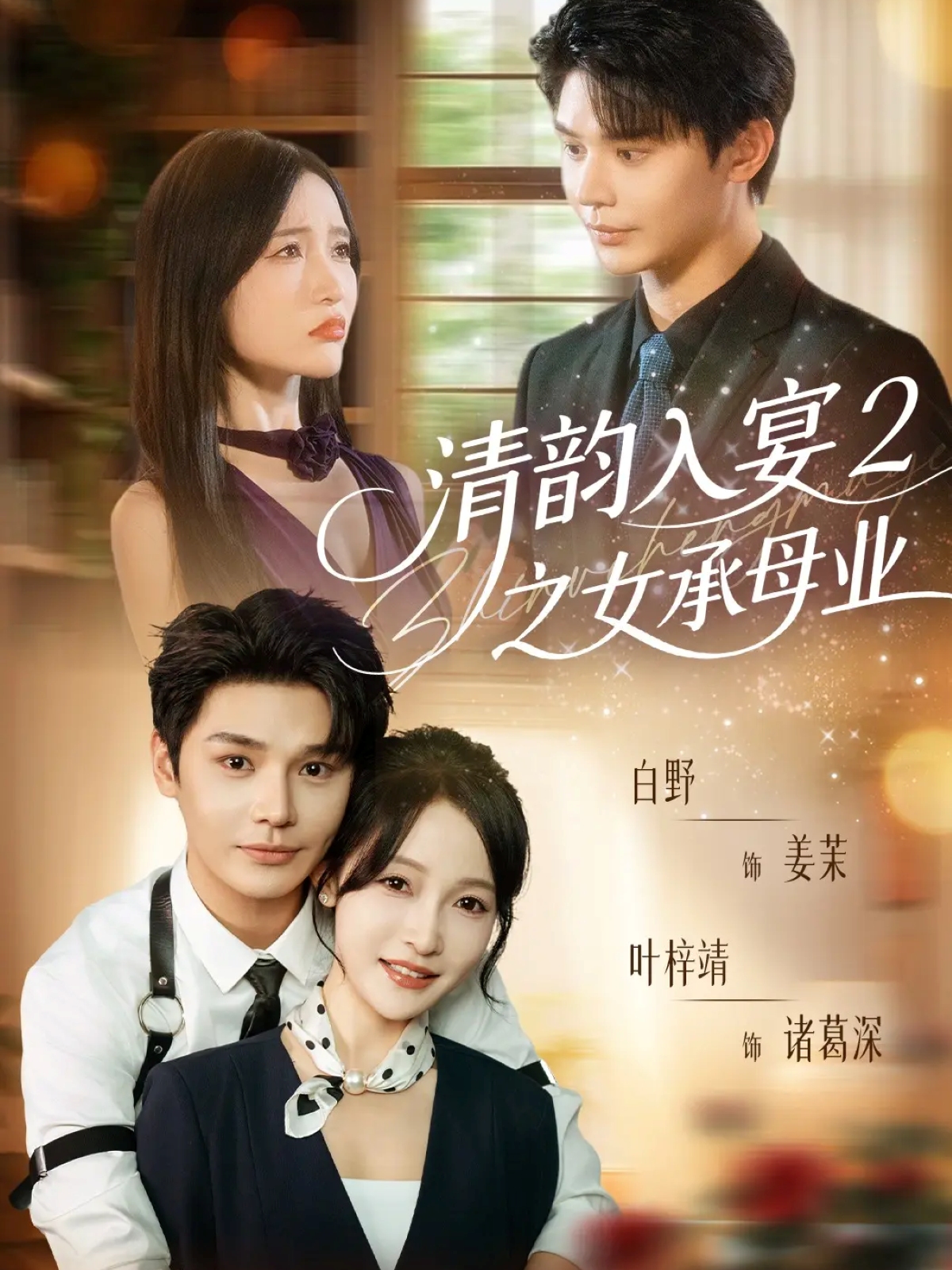 清韵入宴2之女承母业-都市言情海报
