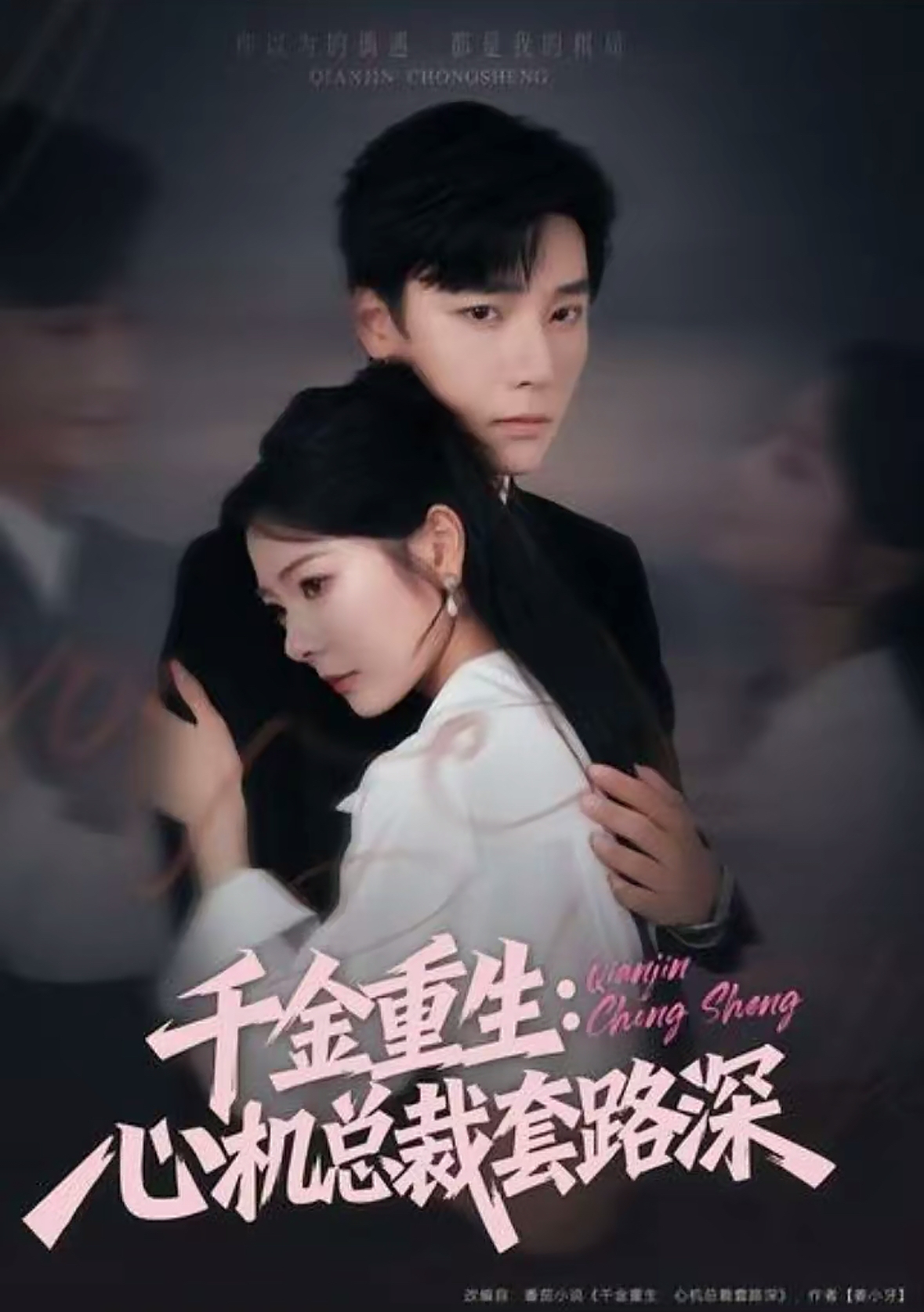 千金重生心机总裁套路深-现代重生海报