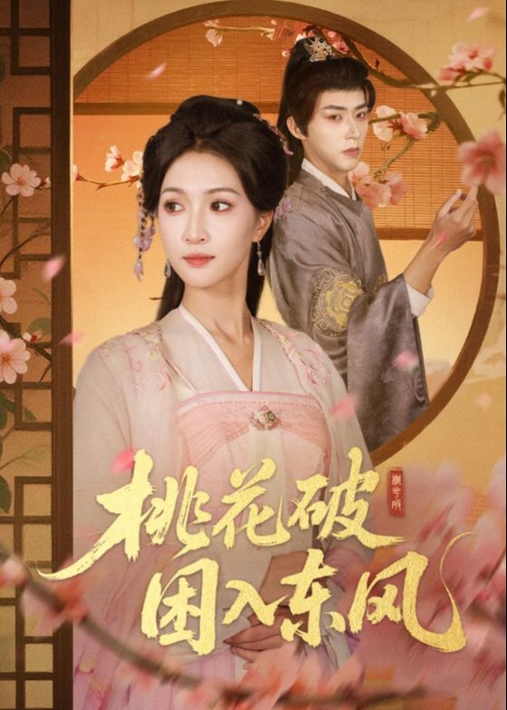 桃花破困入东风-古风言情