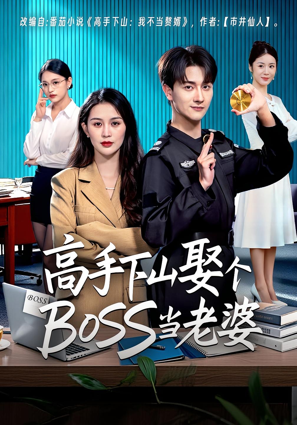高手下山娶个BOSS当老婆-现代玄幻海报