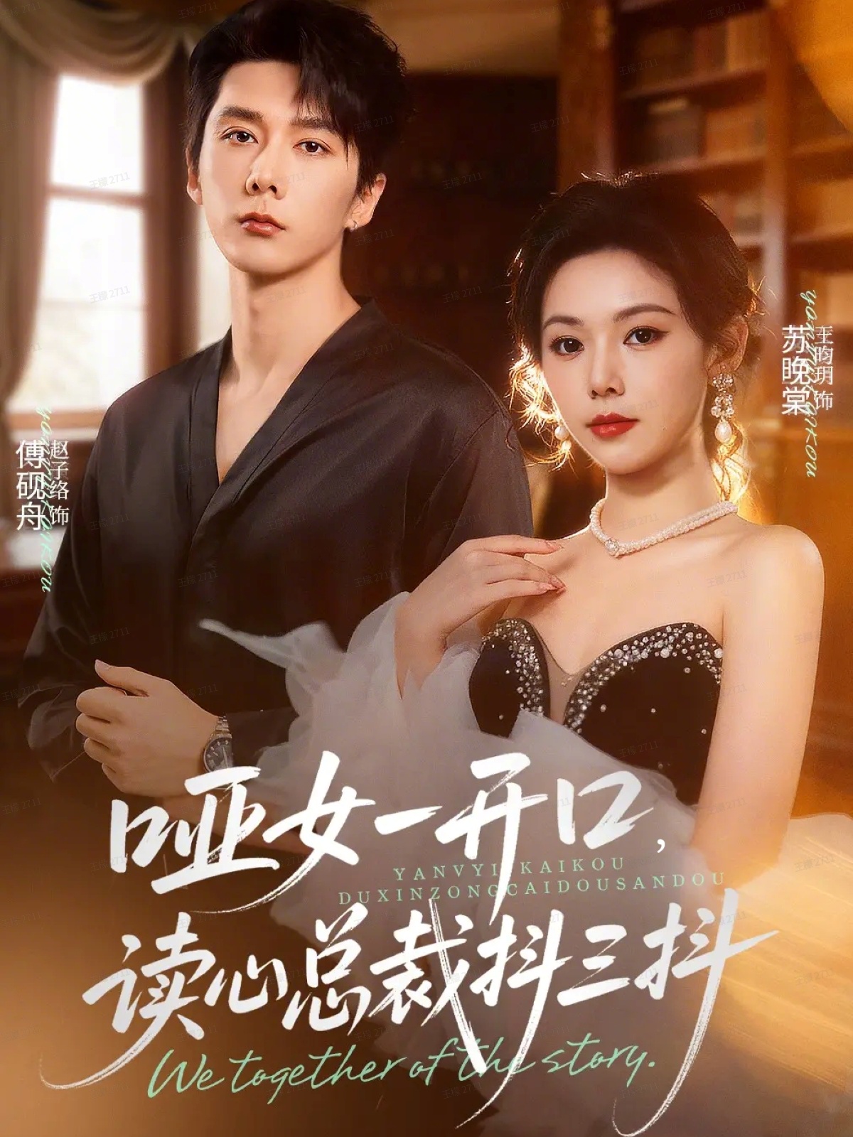 哑女一开口读心总裁抖三抖-都市玄幻海报