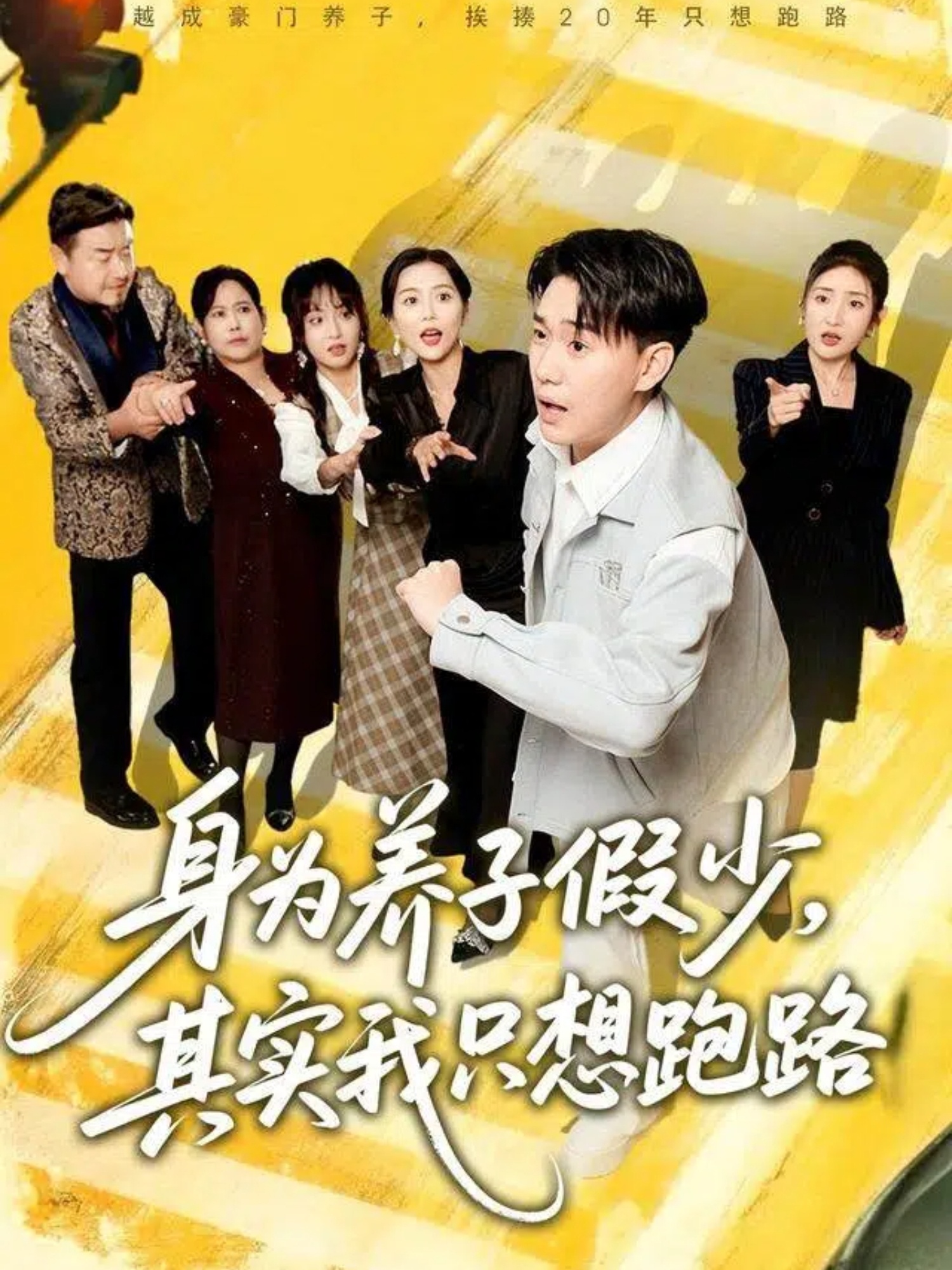 身为养子假少其实我只想跑路-家庭情感海报