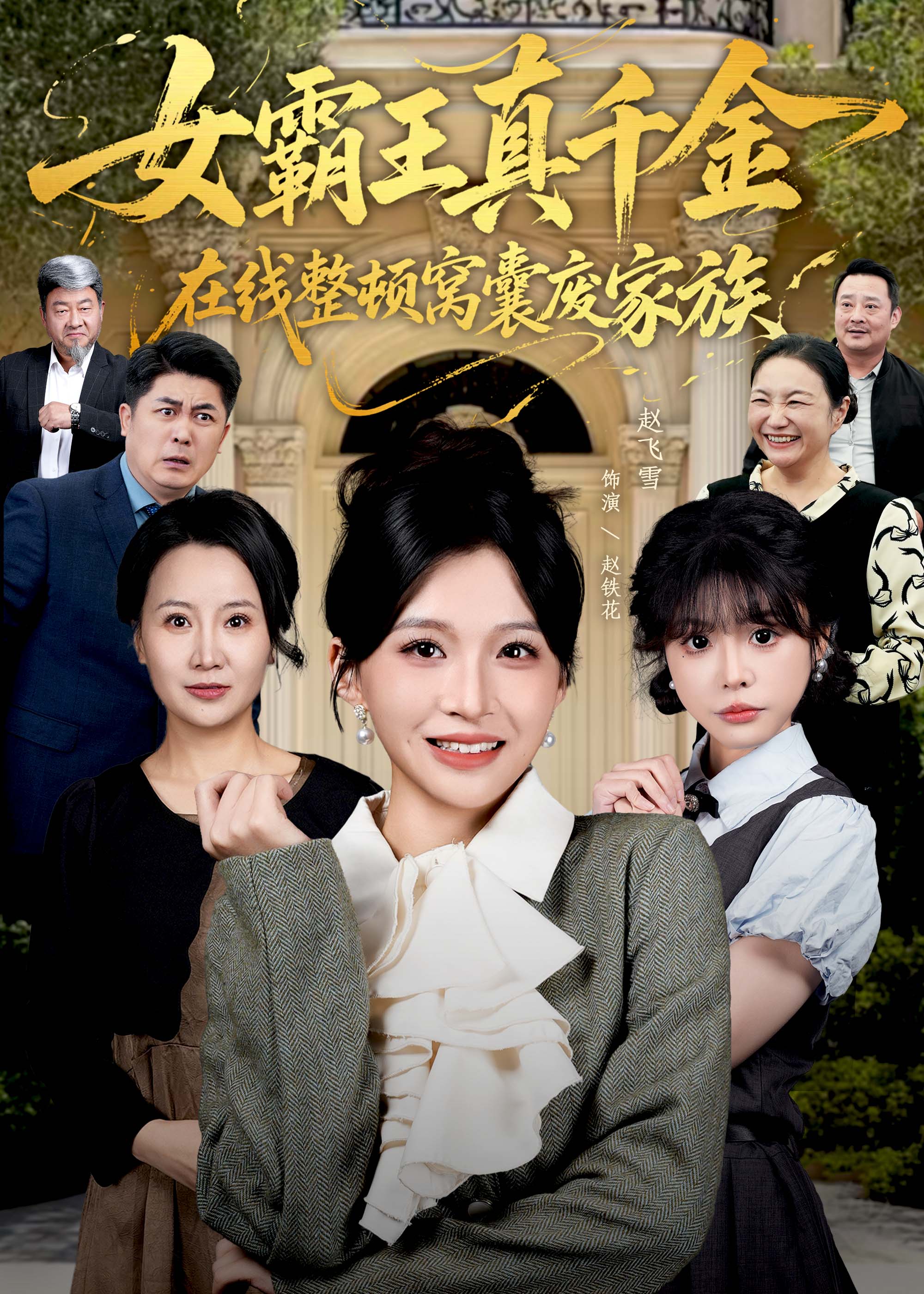女霸王真千金在线整顿窝囊废家族-女性成长海报