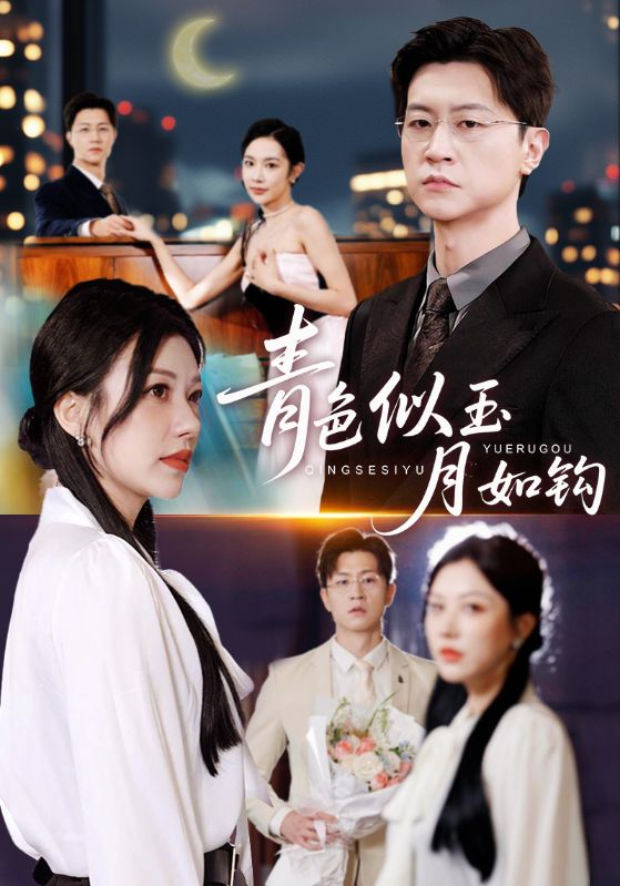 青色似玉月如钩-都市言情