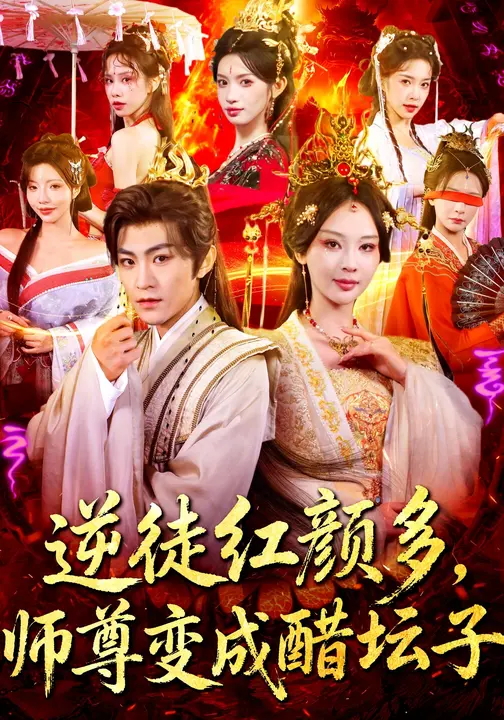 逆徒红颜多师尊变成醋坛子-古代玄幻海报