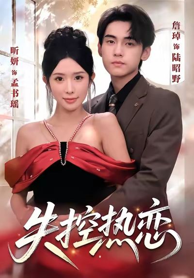 失控热恋-都市言情海报