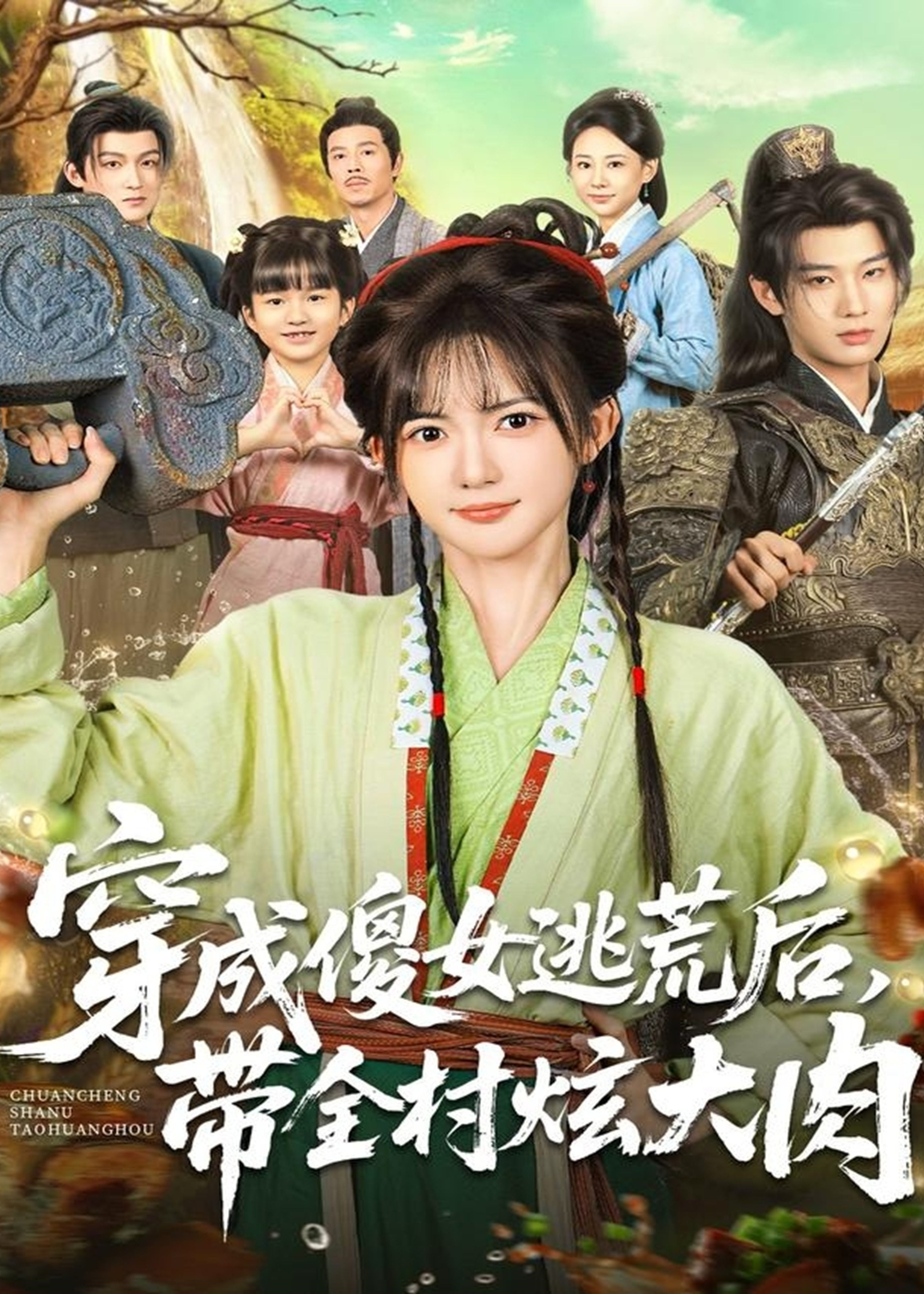 穿成傻女逃荒后带全村炫大肉-古代穿越海报