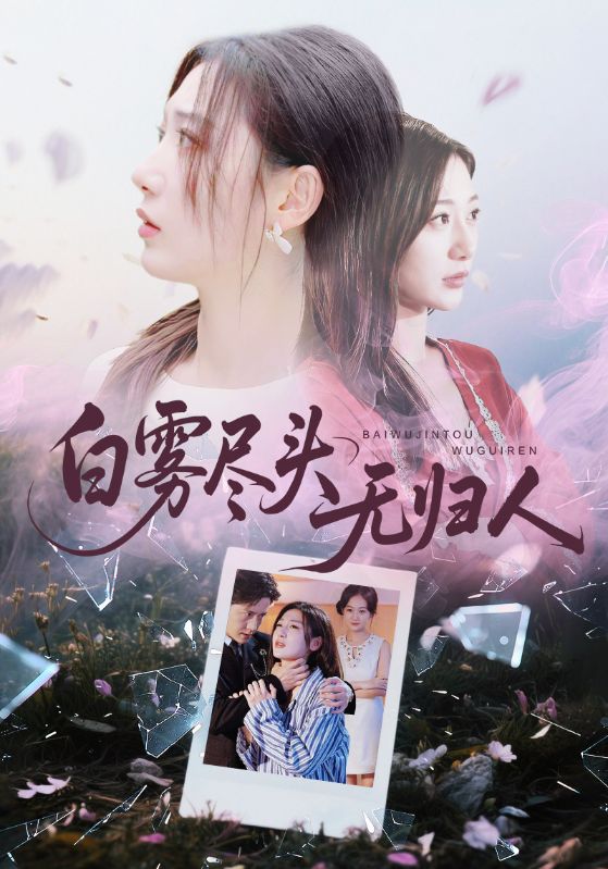 白雾尽头无归人-都市言情