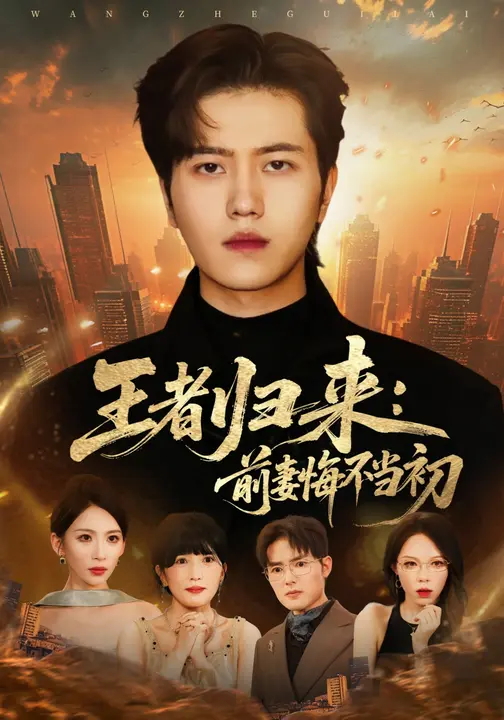 王者归来前妻悔不当初-现代玄幻海报