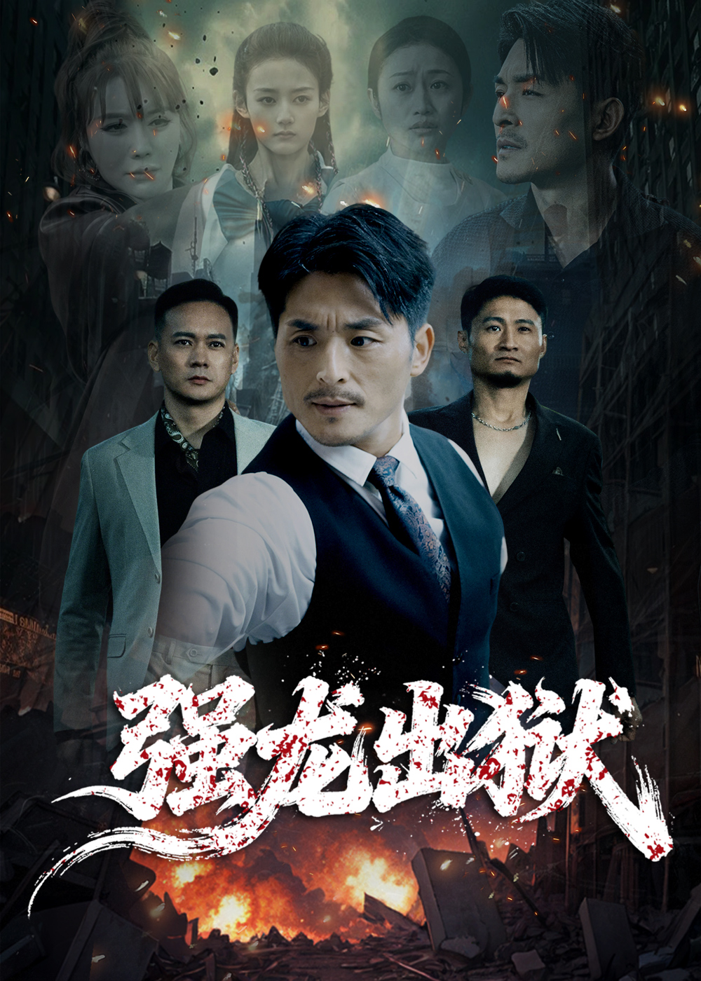 强龙出狱 -战神归来