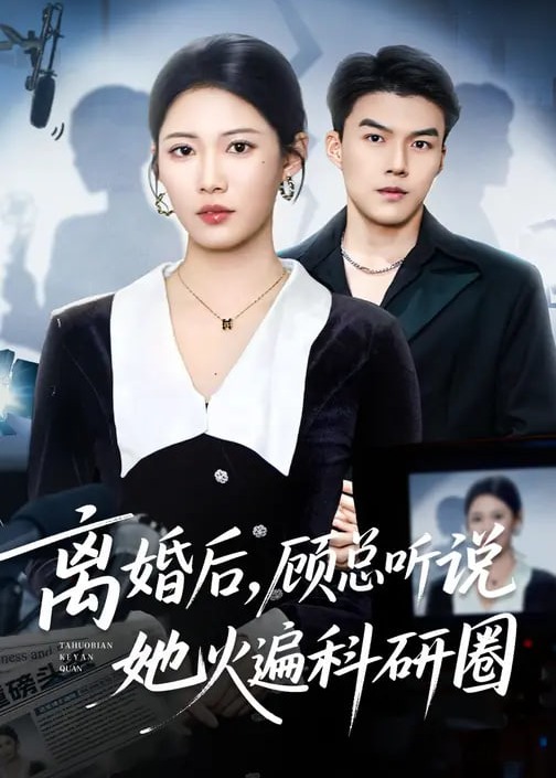 离婚后顾总听说她火遍科研圈-都市情感海报