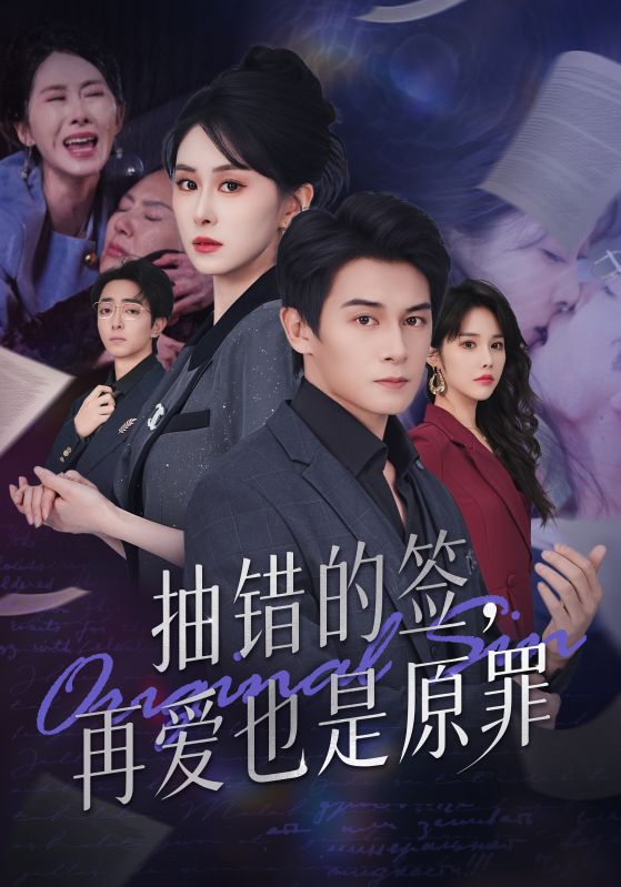 抽错的签再爱也是原罪-都市言情海报